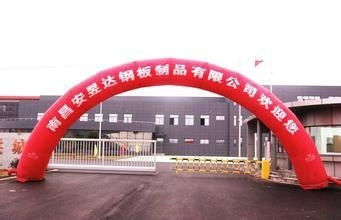 南昌安昱達鋼板制品